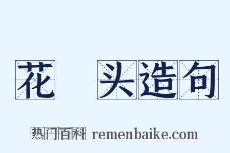 花緑头造句是什么意思的图片